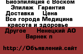 Биоэпиляция с Воском Эпилаж! Гарантия   Доставка! › Цена ­ 990 - Все города Медицина, красота и здоровье » Другое   . Ненецкий АО,Варнек п.